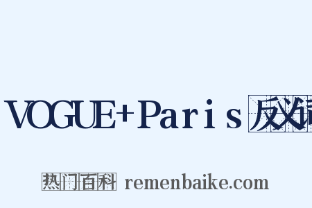 VOGUE+Paris反义词是什么意思的图片